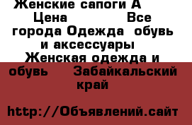 Женские сапоги АRIAT › Цена ­ 14 000 - Все города Одежда, обувь и аксессуары » Женская одежда и обувь   . Забайкальский край